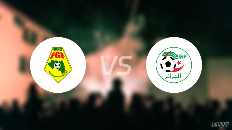 几内亚vs阿尔及利亚比赛结果
